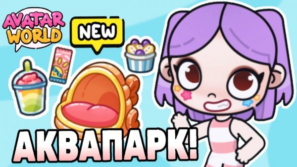 Новый мини Аквапарк в Аватар Ворлд! New park at Avatar World! 🌊 #лавиния #аватарворлд #avatarworld