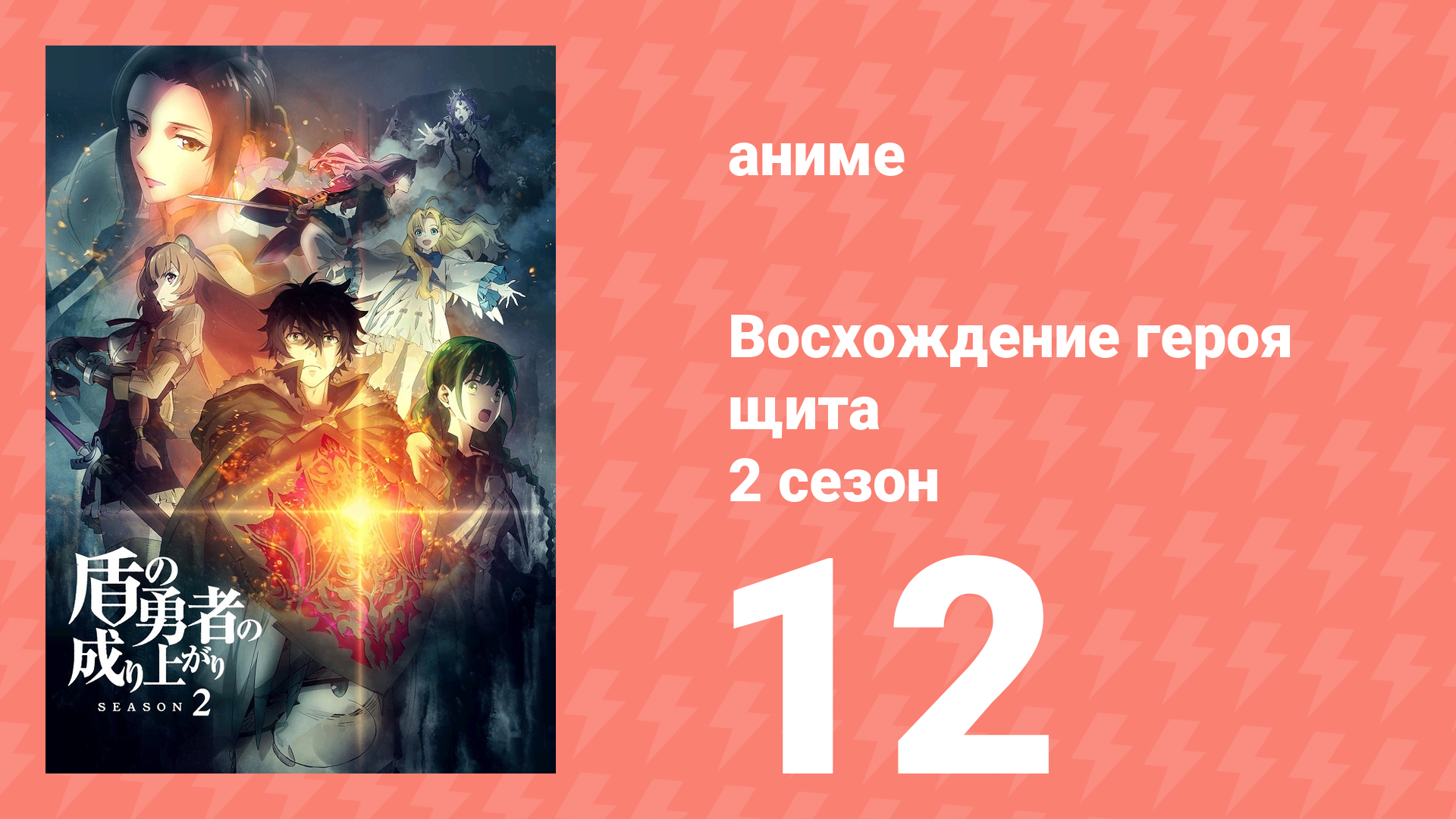 Восхождение героя щита 2 сезон 12 серия «Причина бороться» (аниме-сериал, 2022) смотреть онлайн