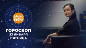 Гороскоп на 23 января. Доброе утро. Фрагмент выпуска от 23.01.2026
