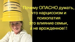 Можно ли инфицироваться НАРЦИССИЗМОМ и ПСИХОПАТИЕЙ ?!