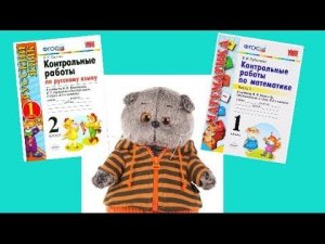 В ШКОЛЕ БАСИКОВ итоговые контрольные работы. Приветики подписчикам!