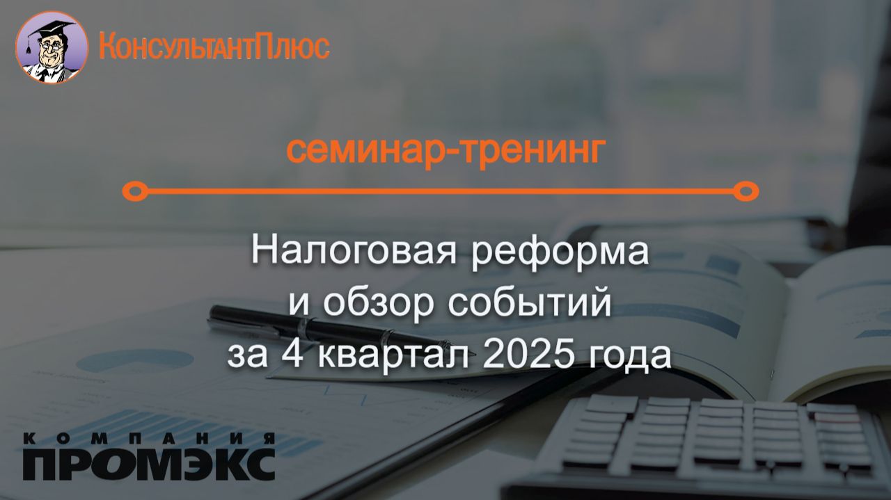 Налоговая реформа и обзор событий за 4 квартал 2025 года (для коммерческих организаций на ОСН) смотреть онлайн
