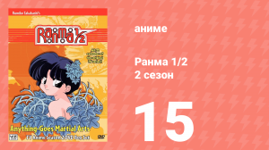 Ранма 1/2 2 сезон 15 серия (аниме-сериал, 1989)