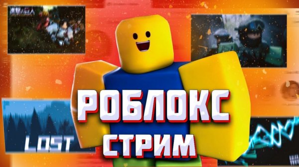 СТРИМ! ИГРАЕМ В РОБЛОКС!