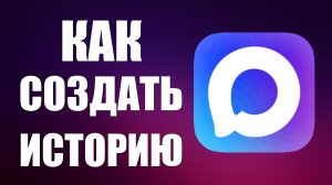 Как создать историю в макс
