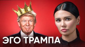 ЧТО ДВИЖЕТ ТРАМПОМ В 2026 ГОДУ? | Взгляд Панченко