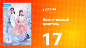 Божественный целитель 1 сезон 17 серия