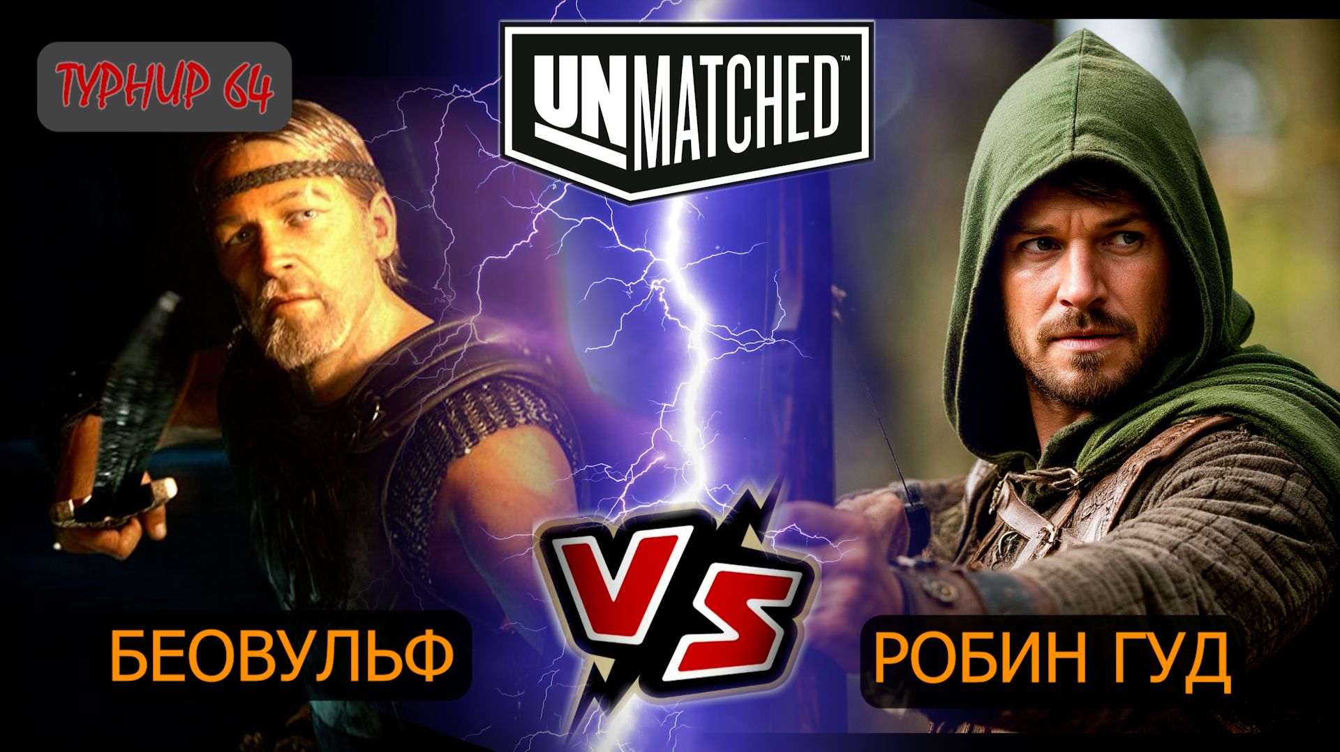 26. UNMATCHED ТУРНИР 64 Беовульф против Робин Гуда смотреть онлайн