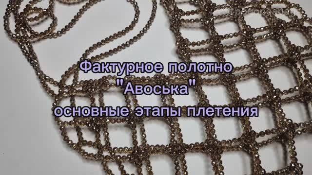 Авоська из бусин POGONEABAGS