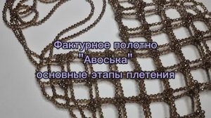 Авоська из бусин POGONEABAGS