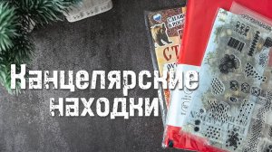 Обзор покупок с Алиэкспресс для оформления блокнотов 🛍️