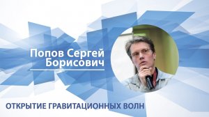 Открытие гравитационных волн / Сергей Попов
