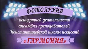 Фотоархив концертной деятельности ансамбля преподавателей  «Гармония»