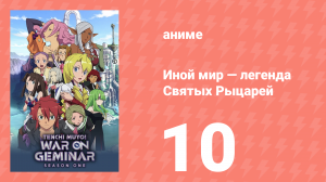 Иной мир — легенда Святых Рыцарей 10 серия (аниме-сериал, 2009)