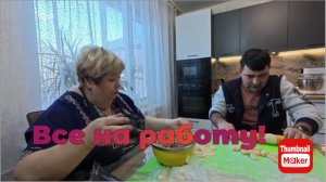 Ольга Уралочка. Все на работу !