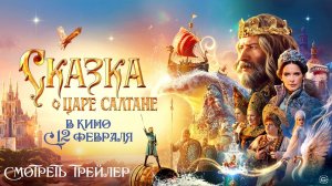 Сказка о царе Салтане (2025). Трейлер