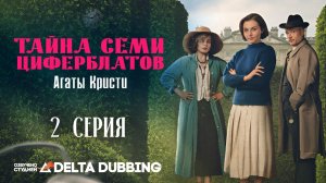 Тайна семи циферблатов Агаты Кристи / Agatha Christie's Seven Dials - 2 серия