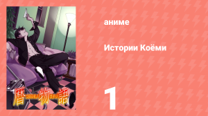 Истории Коёми 1 серия (аниме-сериал, 2009)