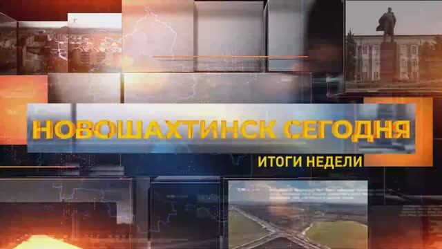 Новошахтинск сегодня. Итоги недели. 23 января 2026 смотреть онлайн