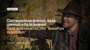 База знаний amoCRM "ВикиРум WikiRoom" Система база знаний, база данных и база знаний