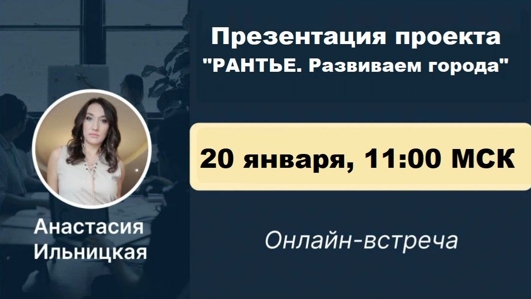 РАНТЬЕ. Развиваем города. презентация проекта 20.01.2026 смотреть онлайн
