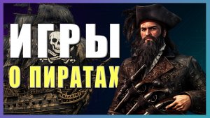 Во что поиграть? ► Игры о пиратах