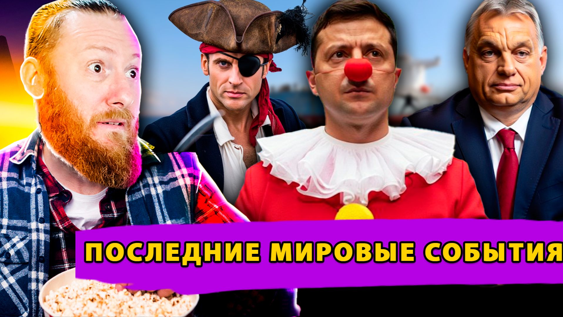 Пиратство в Средиземном море! Зеленский унижает Европу! Германия потеряла 63 миллиарда евро смотреть онлайн