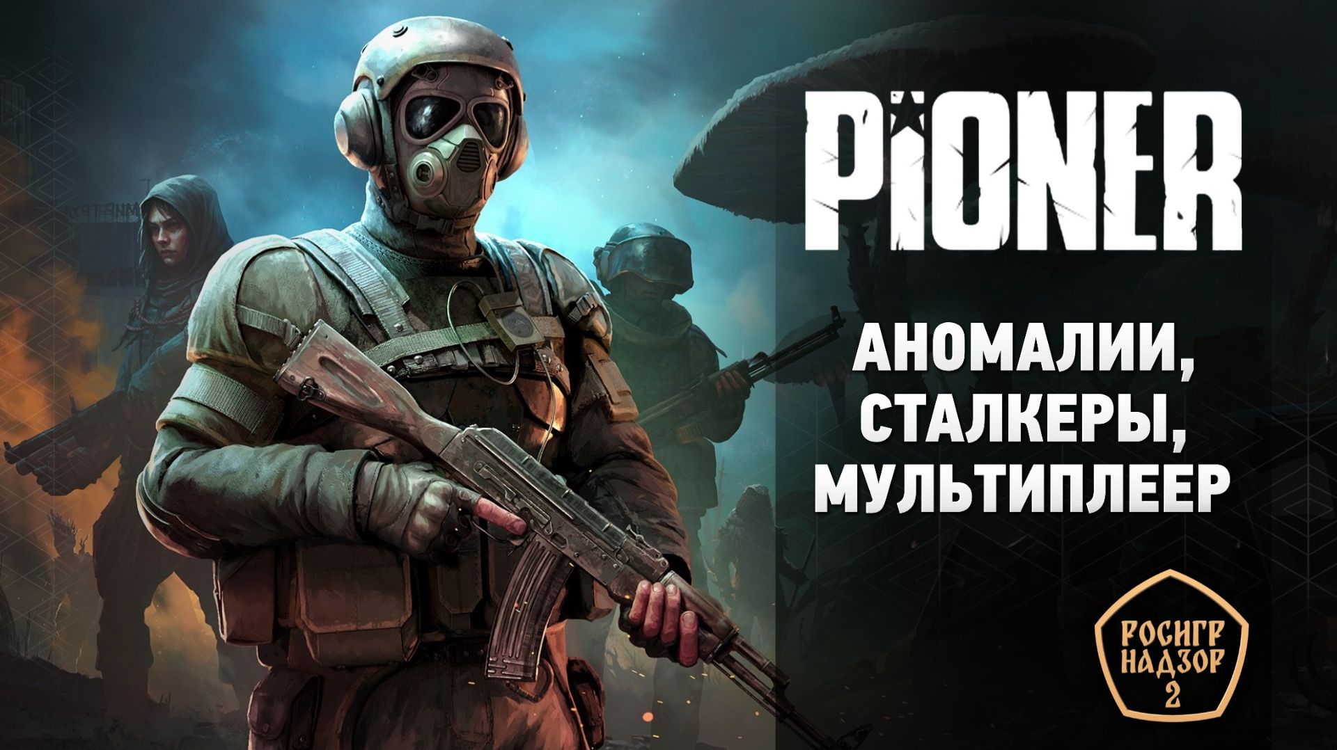 Аномалии, сталкеры, мультиплеер - обзор Pioner, нового российского MMORPG FPS смотреть онлайн