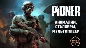 Аномалии, сталкеры, мультиплеер - обзор Pioner, нового российского MMORPG FPS