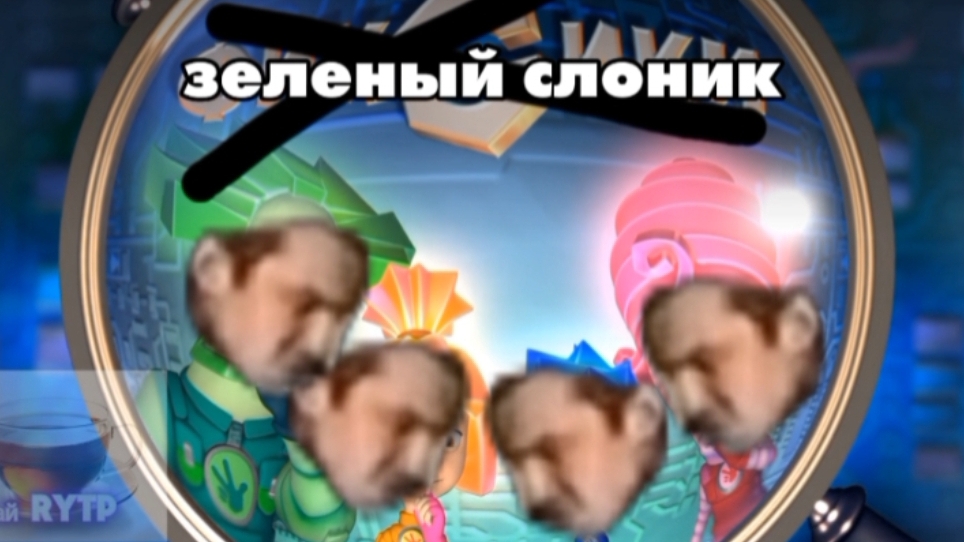 фиксики Rytp ритп пуп. фиксики. Зелёный слоник