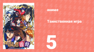 Таинственная игра 5 серия (аниме-сериал, 1995)