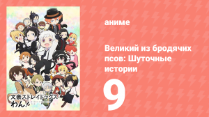 Великий из бродячих псов: Шуточные истории 9 серия (аниме-сериал, 2021)