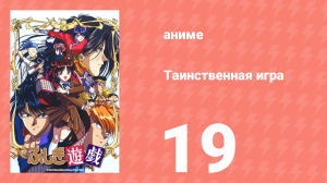Таинственная игра 19 серия (аниме-сериал, 1995)