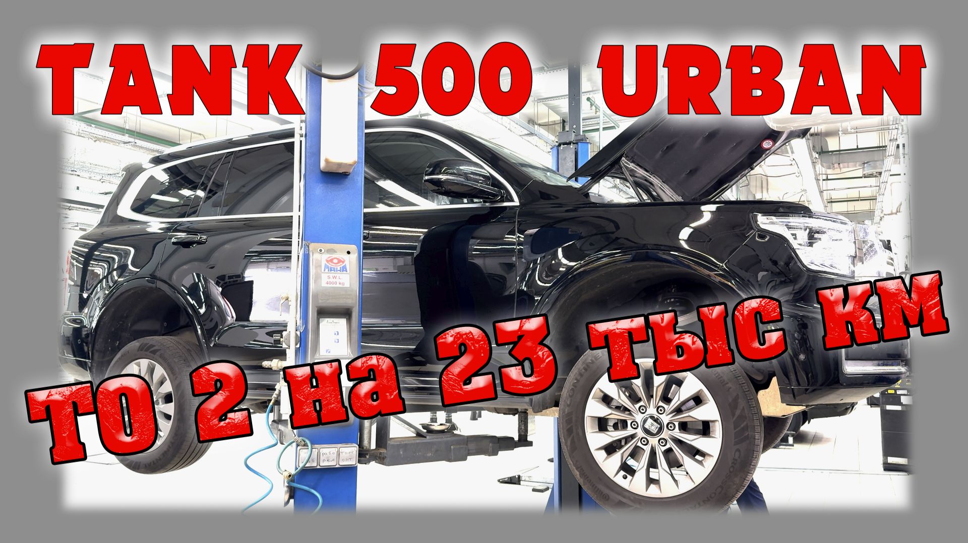 Tank 500 Urban Второе ТО