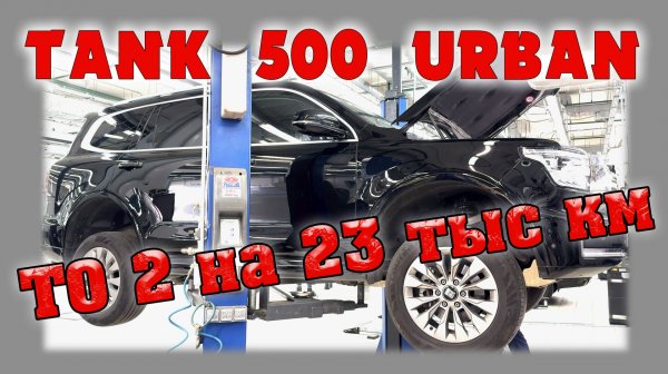 Tank 500 Urban Второе ТО