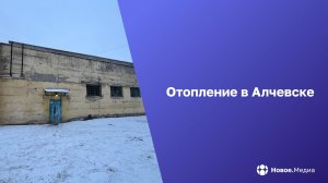 Жители Алчевска замерзают в своих квартирах