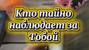 Кто тайно наблюдает за тобой 🔮🙋♂️🍓Таро