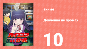 Девчонка не промах 10 серия (аниме-сериал, 2018)