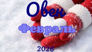 Овен♈Таро-прогноз на Февраль 🕊