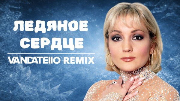 Татьяна Буланова - Ледяное Сердце (Vandatello Remix)