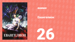 Евангелион нового поколения: Смерть (аниме, 1997)