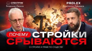 Почему стройки срываются