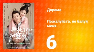 Пожалуйста, не балуй меня 1 сезон 6 серия