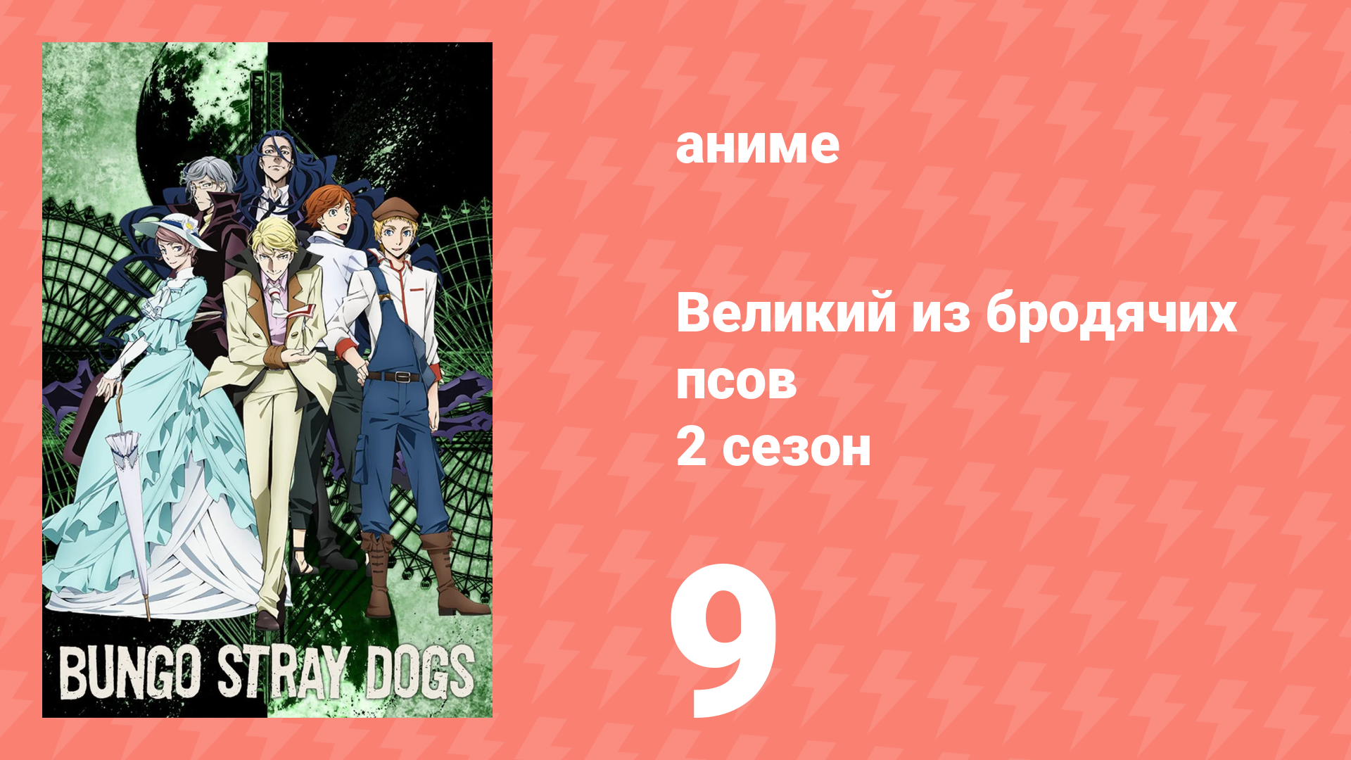 Великий из бродячих псов 2 сезон 9 серия «В два раза чернее» (аниме-сериал, 2016) смотреть онлайн