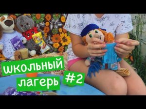 Вечер в ШКОЛЬНОМ ЛАГЕРЕ. Все делают СКВИШИ своими руками / Семейка Басиков и Мисс Фаина