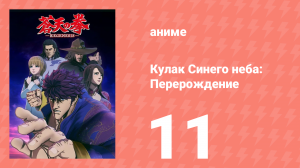 Кулак Синего неба: Перерождение 1 сезон 11 серия (аниме-сериал, 2018)