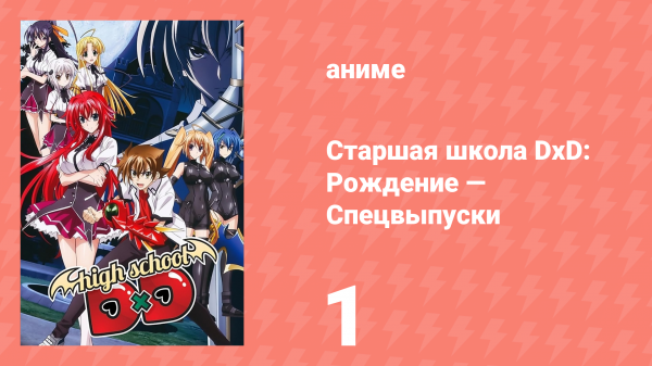 Старшая школа DxD: Рождение — Спецвыпуски 1 серия (аниме-сериал, 2012)