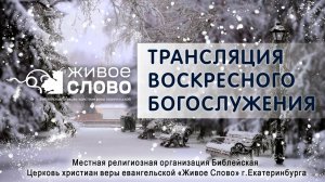 25 января 2026 в 11:00 (ЕКБ) / Воскресное #Богослужение / Церковь «Живое Слово»