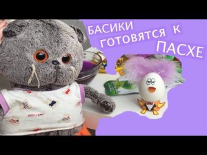 БАСИКИ красят яйца на ПАСХУ / Семейка Басиков и Мисс Фаина / Как покрасить яйца на Пасху