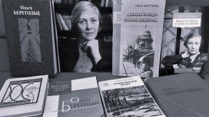 Памяти Ольги Берггольц